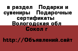  в раздел : Подарки и сувениры » Подарочные сертификаты . Вологодская обл.,Сокол г.